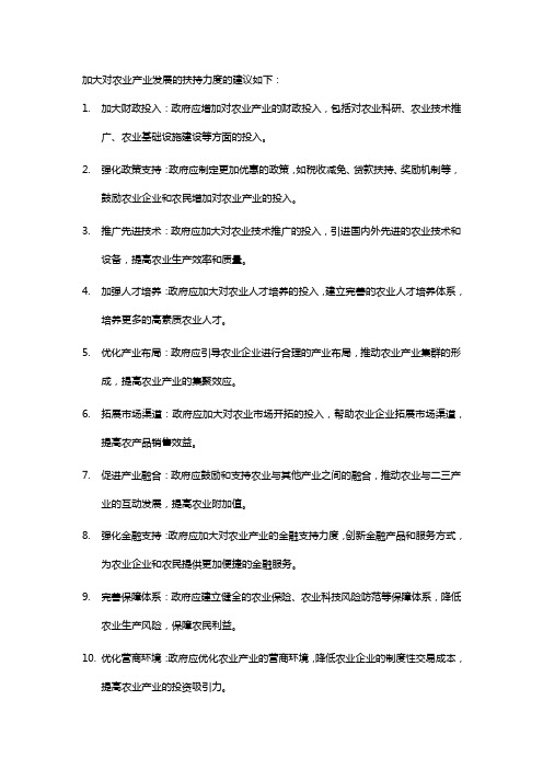 加大对农业产业发展的扶持力度的建议