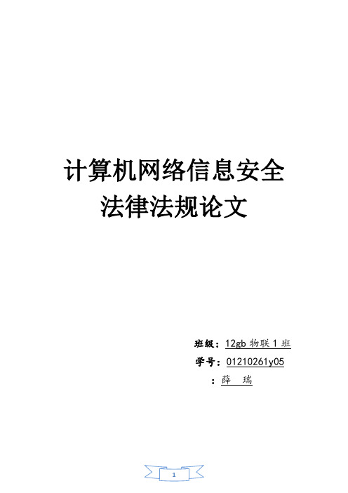 信息安全法律法规论文