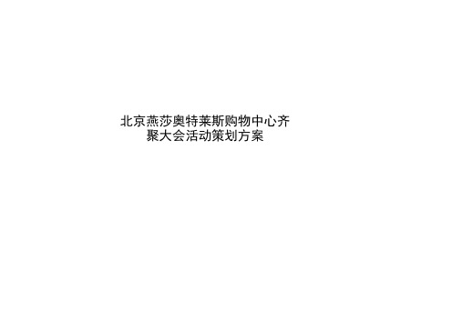 北京燕莎奥特莱斯购物中心齐聚大会活动策划方案