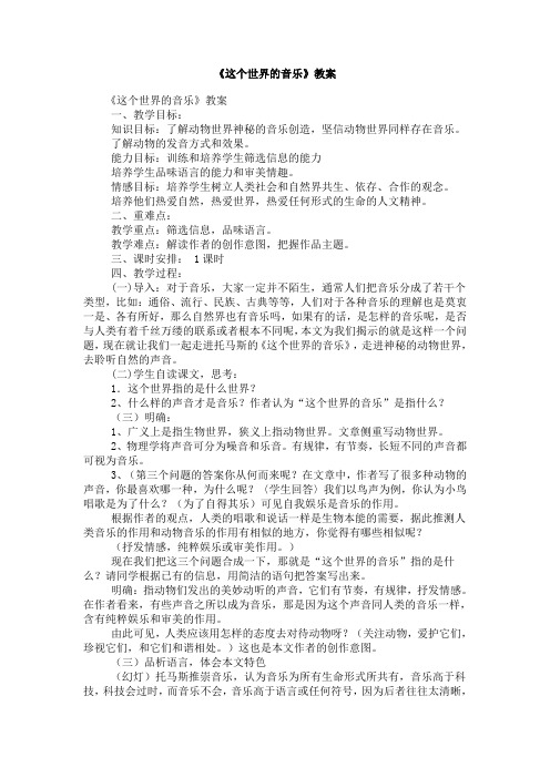 北京版高中语文必修一这个世界的音乐教案