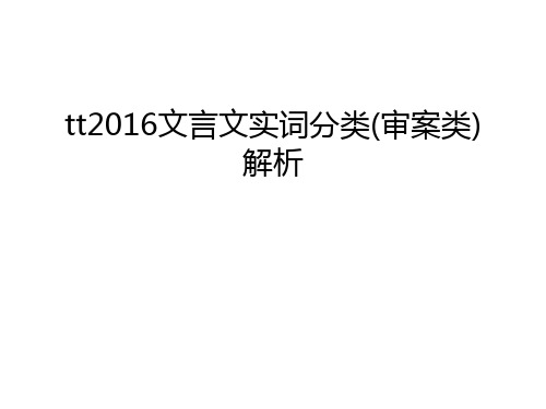 tt文言文实词分类(审案类)解析教程文件