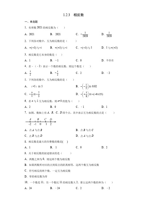 1、2、3 相反数同步测试—21-22学年人教版数学七年级上册 