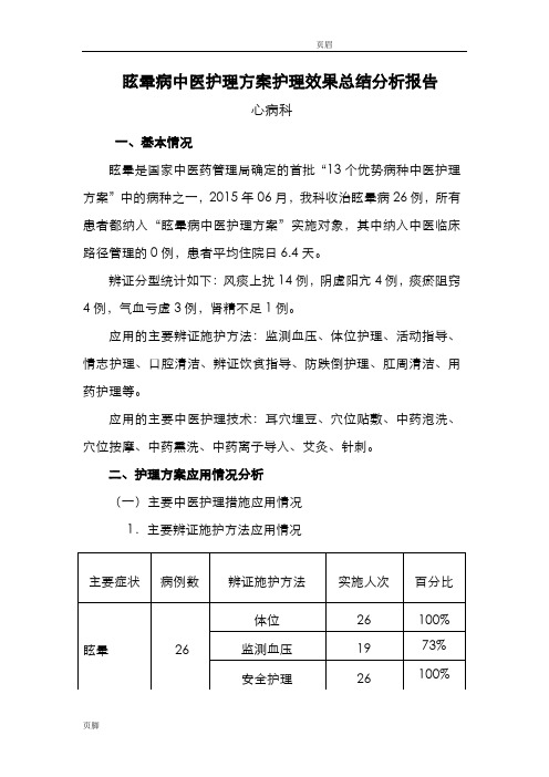 眩晕中医护理方案实施总结分析