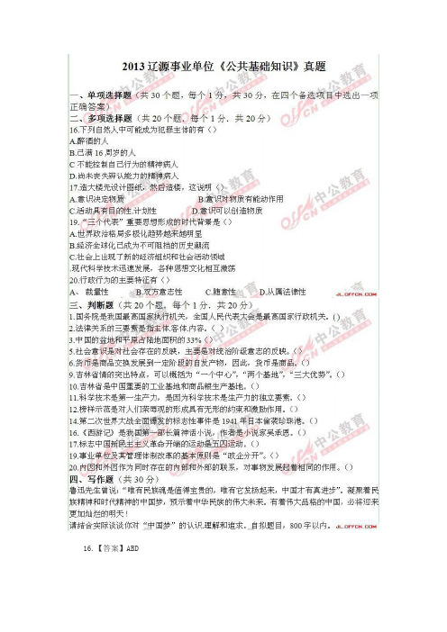 2013辽源事业单位公共基础知识真题部分版
