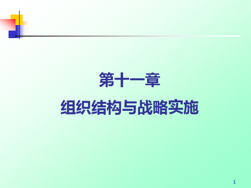 第11章组织结构与战略实施