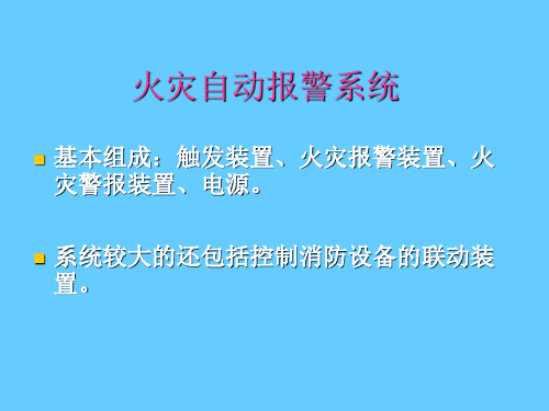 火灾自动报警系统(PPT课件)