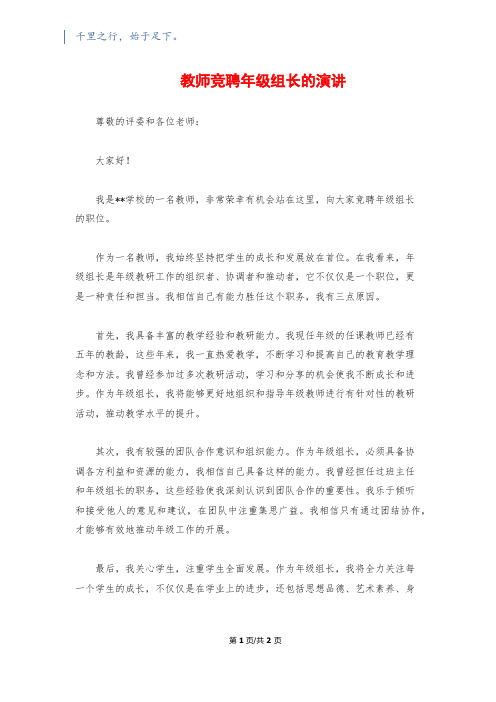 教师竞聘年级组长的演讲