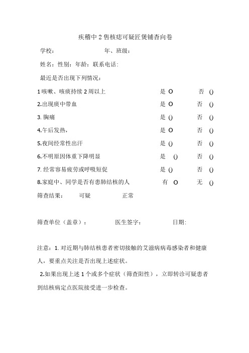 疾控中心结核病可疑症状筛查问卷