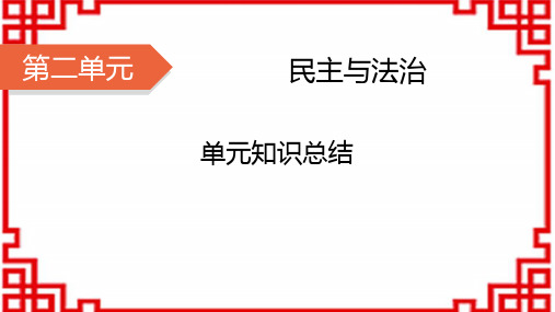 九年级道德与法治上册 第二单元 民主与法治 第二单元 单元知识总结