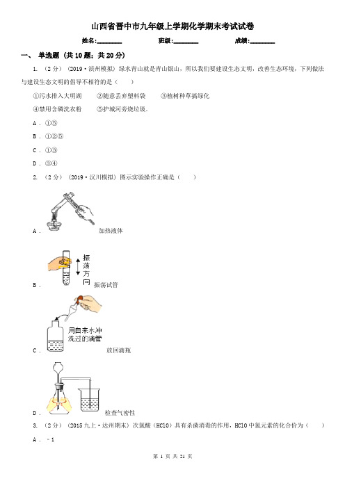 山西省晋中市九年级上学期化学期末考试试卷