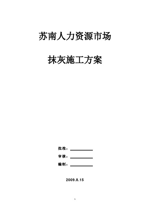 加气砼砌块内墙抹灰技术交底