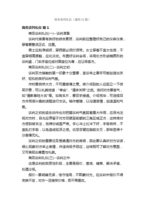 商务谈判礼仪(通用14篇)