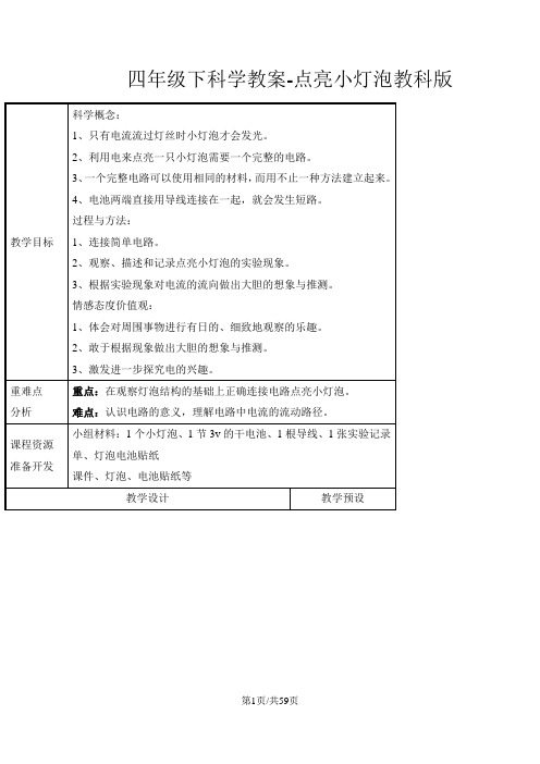 四年级下科学教案点亮小灯泡_教科版