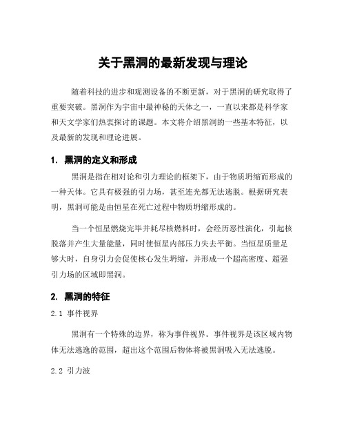 关于黑洞的最新发现与理论