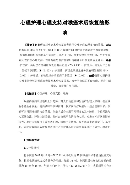 心理护理心理支持对喉癌术后恢复的影响