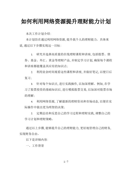 如何利用网络资源提升理财能力计划