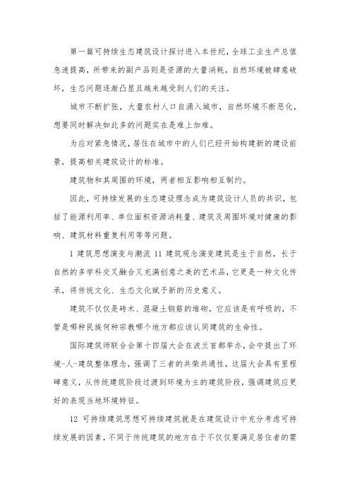 生态建筑设计研究论文10篇.docx