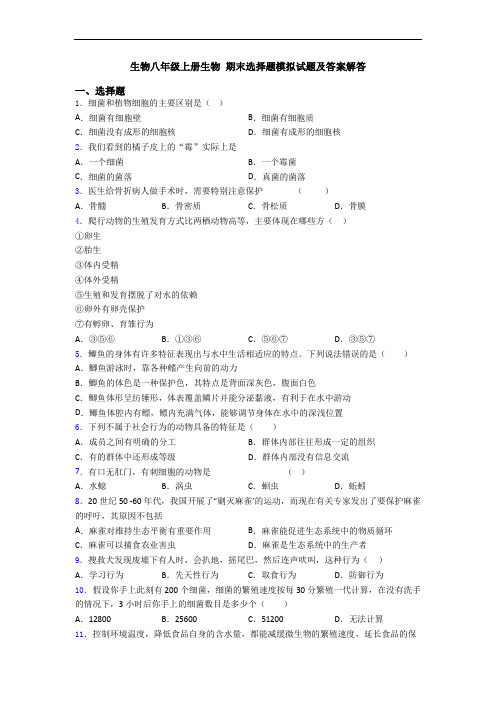 生物八年级上册生物 期末选择题模拟试题及答案解答