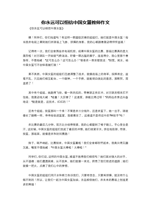 你永远可以相信中国女篮教师作文