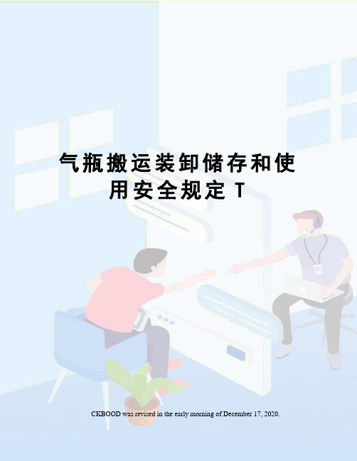 气瓶搬运装卸储存和使用安全规定T