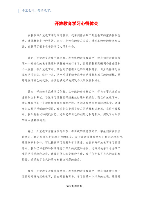 开放教育学习心得体会