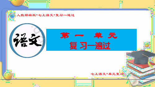 (人教部编版七年级语文上册单元复习一遍过)《第一单元复习》