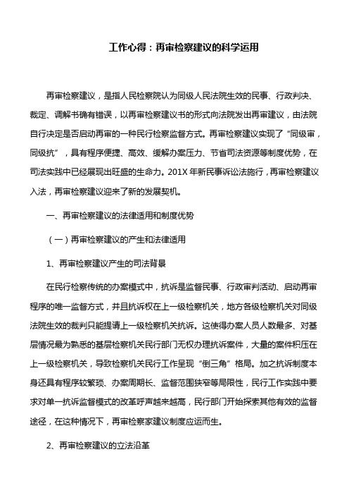 工作心得：再审检察建议的科学运用