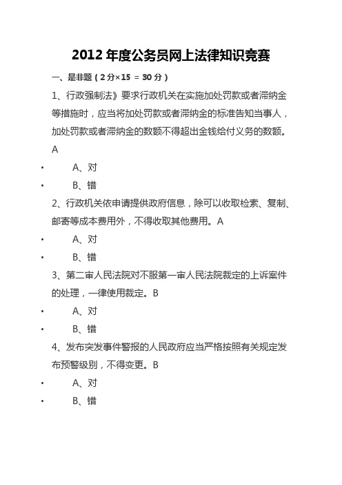 干部学习新干线2012年公务员网上学习法律知识竞赛答案6(只有72分)仅供参考