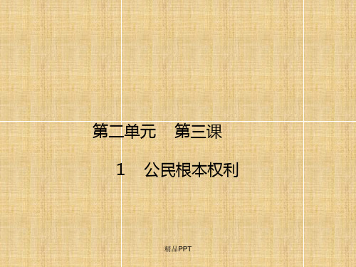 部编版初中道德与法治八年级下册第二单元 理解权利义务第三课 公民权利课件(2)