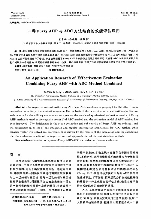 一种Fuzzy AHP与ADC方法结合的效能评估应用