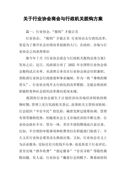 关于行业协会商会与行政机关脱钩方案