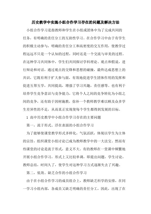 历史教学中实施小组合作学习存在的问题及解决方法