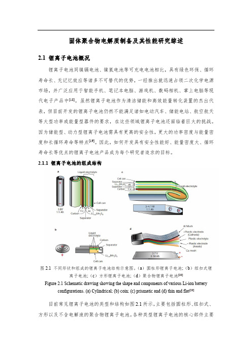 毕业论文固体聚合物电解质制备及其性能研究综述