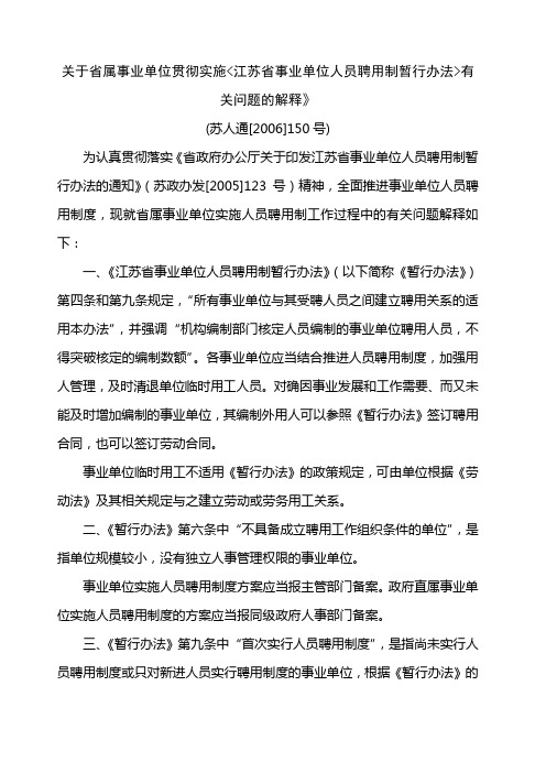 苏人通 号 关于省属事业单位贯彻实施江苏省事业单位人员聘用制暂行办法有关问题的解释