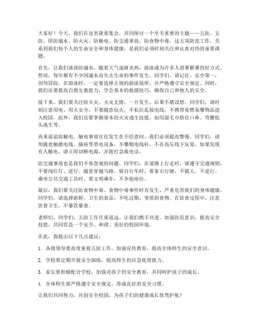 五防主题教师发言稿