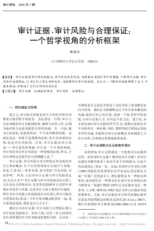 审计证据_审计风险与合理保证_一个哲学视角的分析框架_谢盛纹