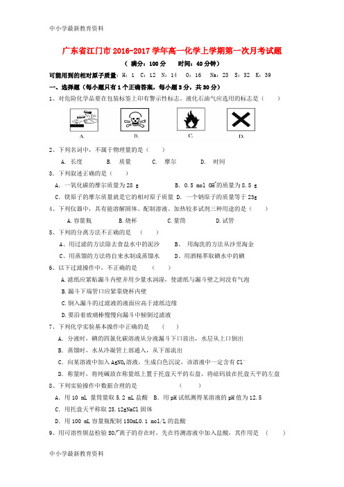 【中小学资料】广东省江门市2016-2017学年高一化学上学期第一次月考试题