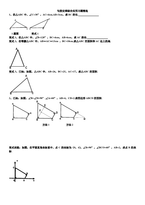 勾股定理综合应用习题精选