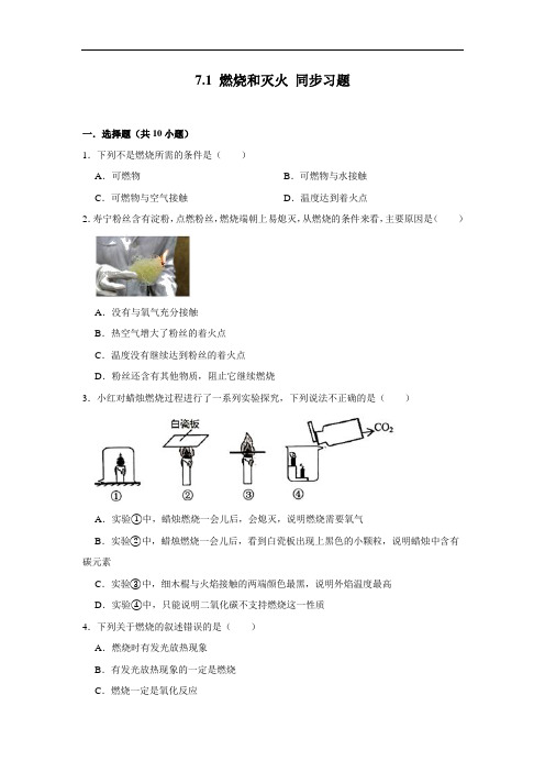 人教版九年级上册化学 7.1 燃烧和灭火 同步习题(含解析)