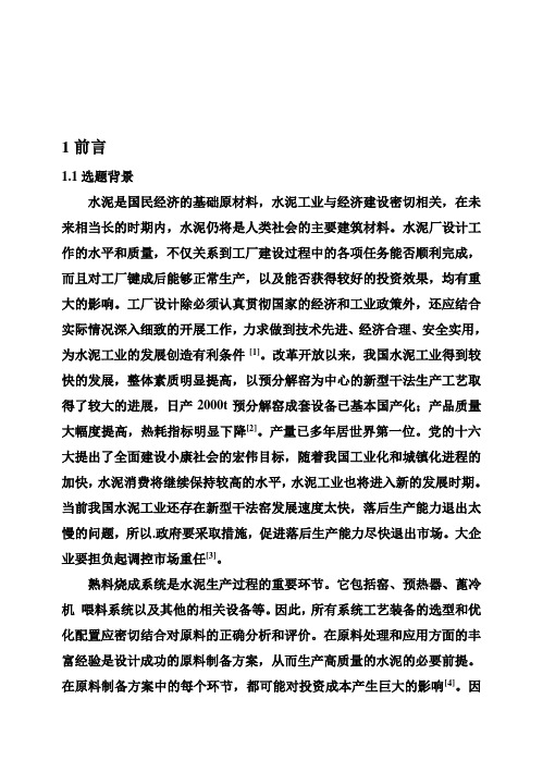 (完整版)年产60万熟料生产线和42465普通硅酸盐水泥的熟料烧成车间设计毕业设计