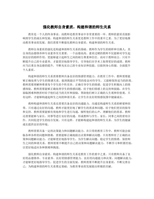 强化教师自身素质,构建和谐的师生关系