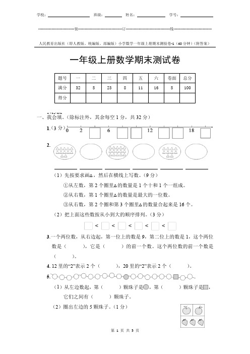 人教版新教材小学数学1年级上册期末测试卷-1附答案