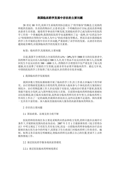 我国临床药学发展中存在的主要问题