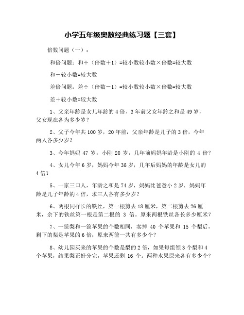 小学五年级奥数经典练习题【三套】