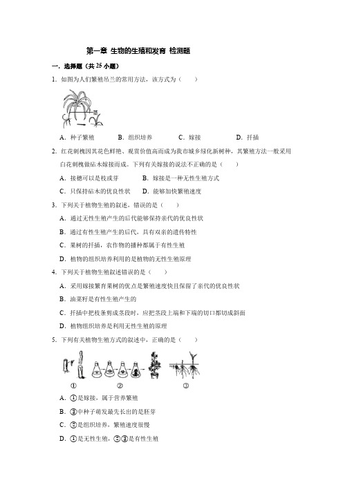 人教版生物八年级下册第七单元 第一章 生物的生殖和发育 检测题(含答案)