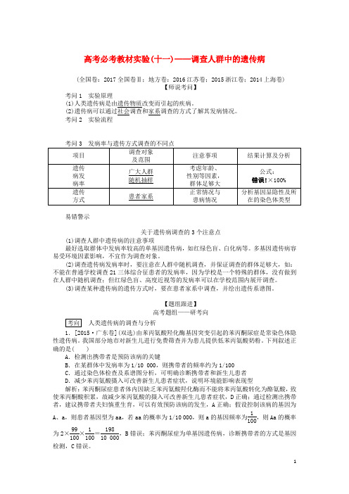 2020版高考生物一轮复习高考必考教材实验十一__调查人群中的遗传病含解析