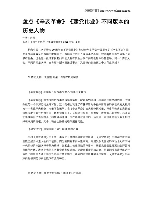 盘点《辛亥革命》《建党伟业》不同版本的历史人物