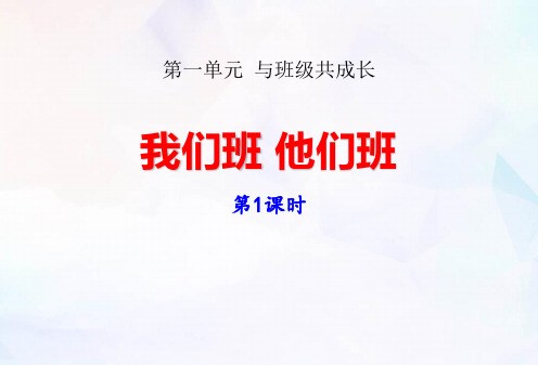 部编版小学四年级道德与法治上册我们班 他们班第一、二课时课件