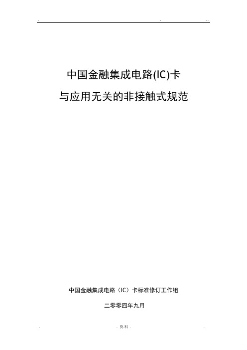 射频卡协议ISO14443-全文中文