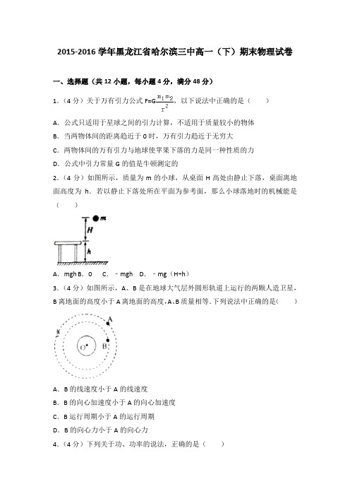 2015-2016学年黑龙江省哈尔滨三中高一(下)期末物理试卷